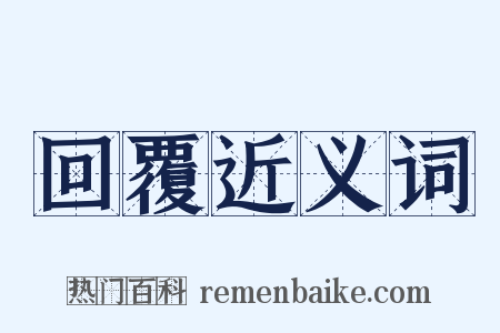 回覆近义词是什么意思的图片